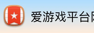 爱游戏平台网址 Logo